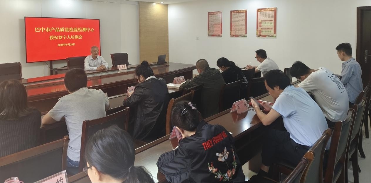 巴中市质检中心组织开展授权签字人专题培训与考核