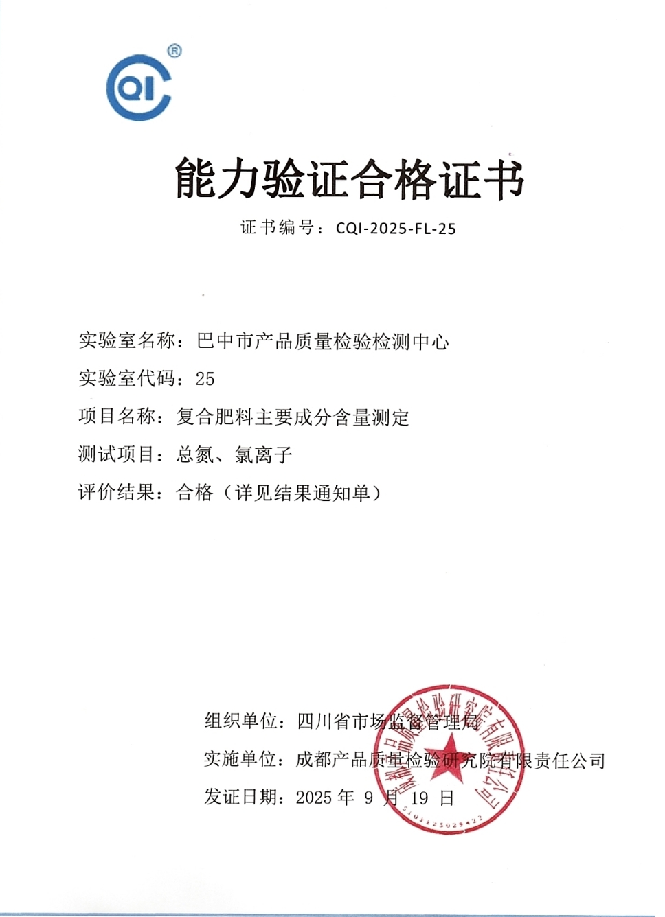巴中市质检中心顺利通过全省检验检测机构肥料能力验证考核