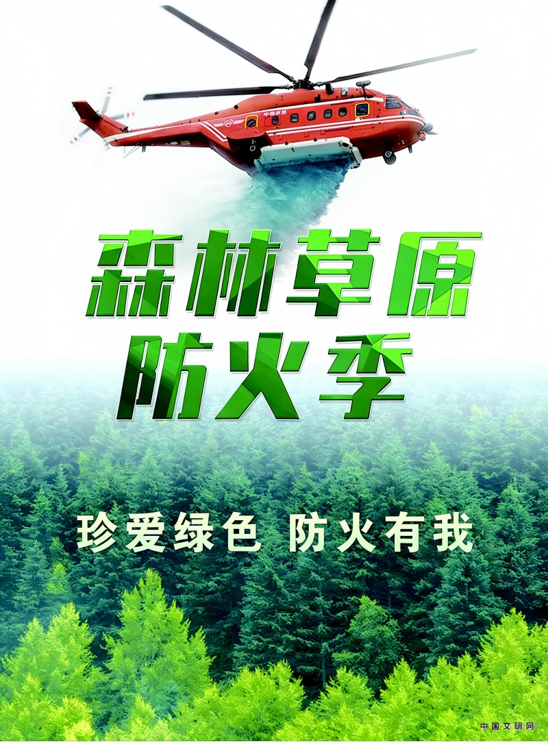 公益广告 |珍爱绿色 防火有我