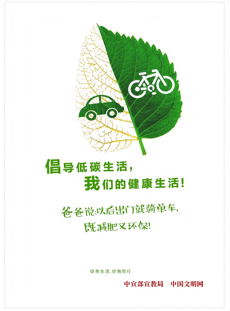 公益广告 | 绿色生活 你我同行