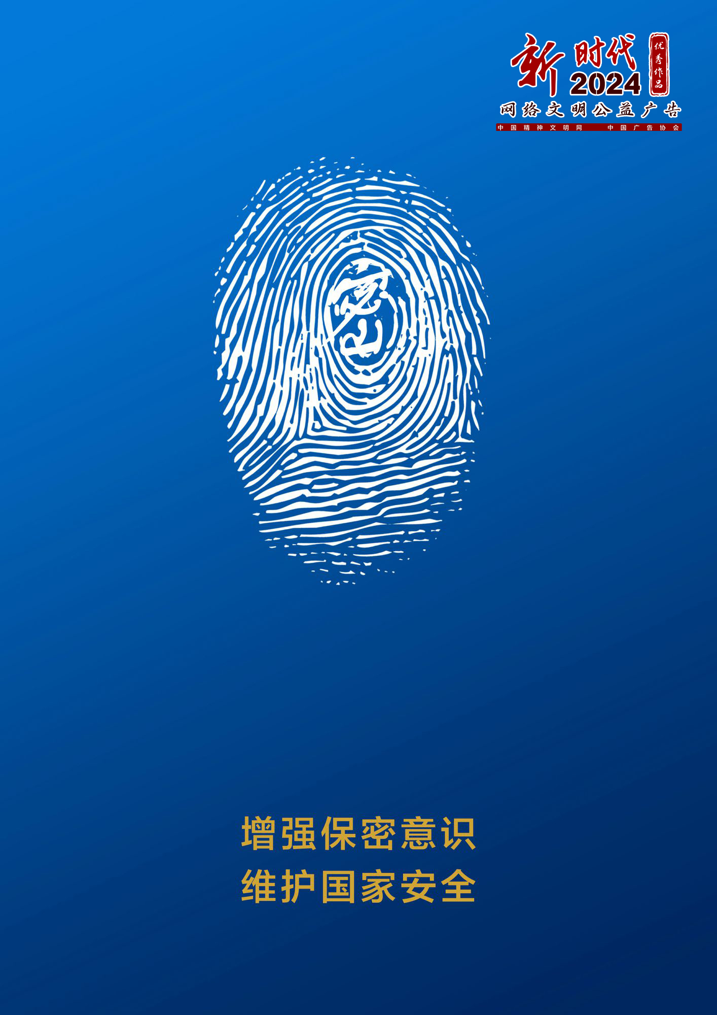 增强保密意识 维护国家安全