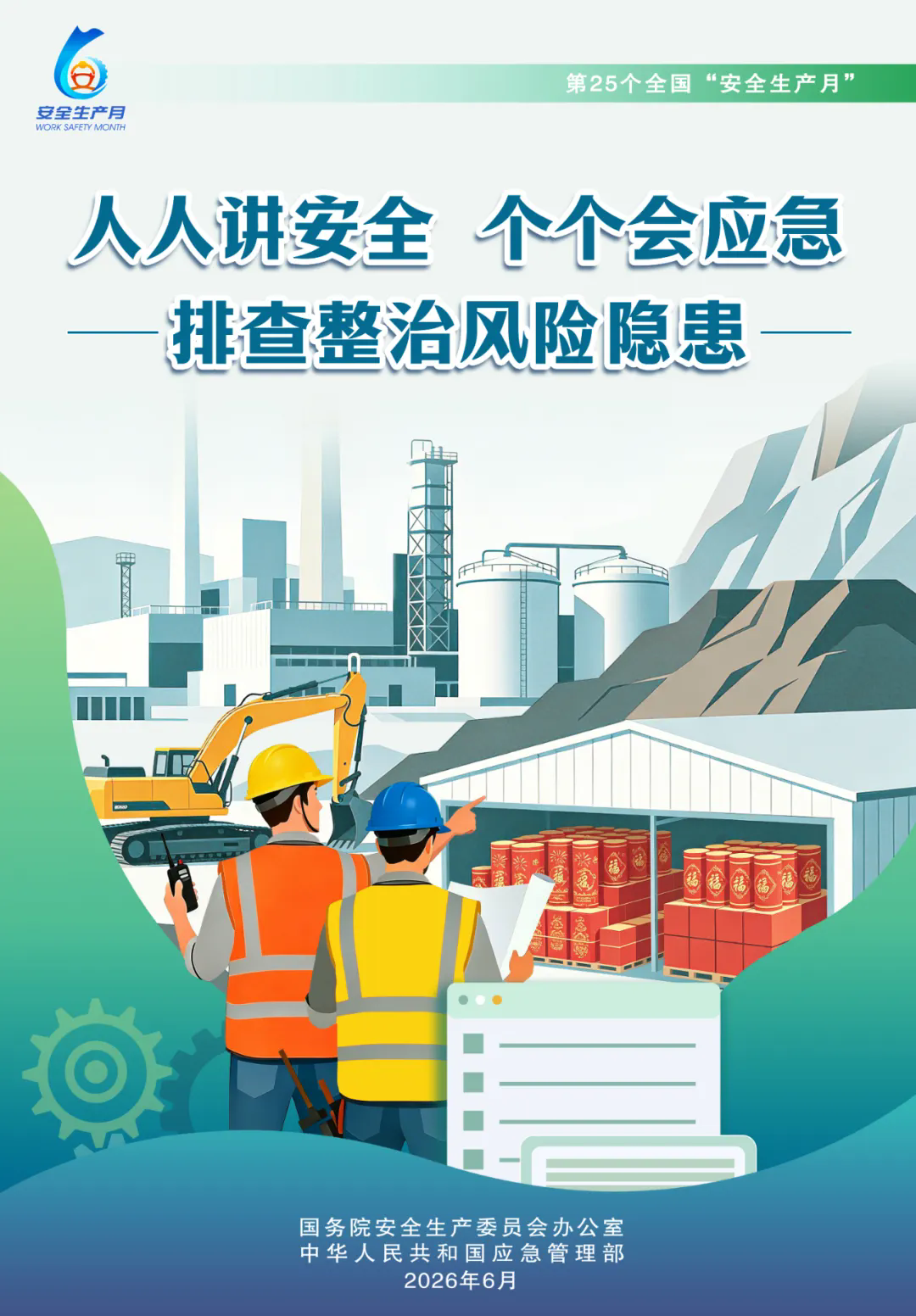 全国“安全生产月”主题宣传