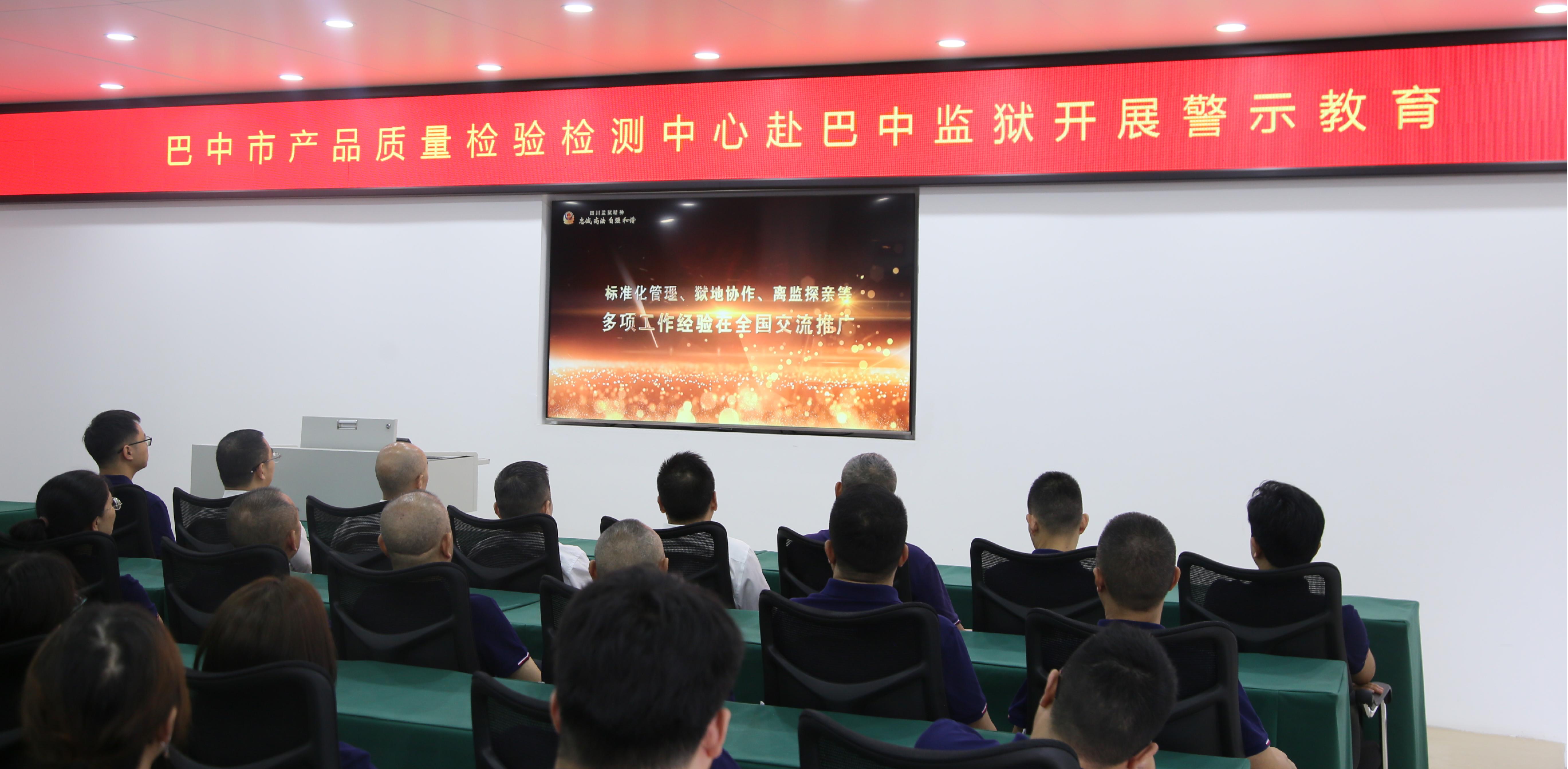 市质检中心党员干部赴巴中监狱开展警示教育